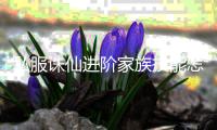 私服诛仙进阶家族技能怎么升