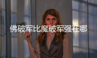 佛破军比魔破军强在哪