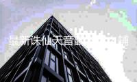 最新诛仙天音副本怎么辅助技能