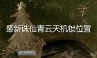最新诛仙青云天机锁位置在哪