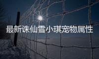 最新诛仙雪小琪宠物属性是什么